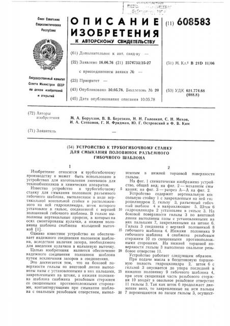 Устройство к трубогибочному станку для смыкания половинок разъемного гибочного шаблона (патент 608583)