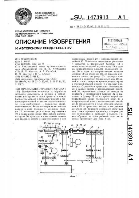 Правильно-отрезной автомат (патент 1473913)