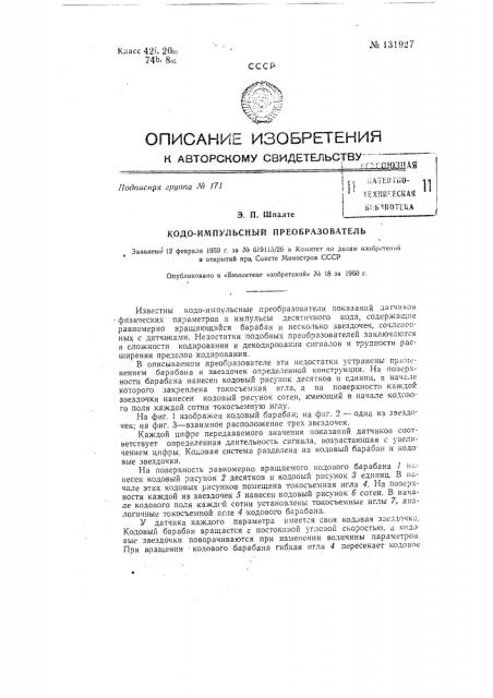 Кодо-импульсный преобразователь (патент 131927)