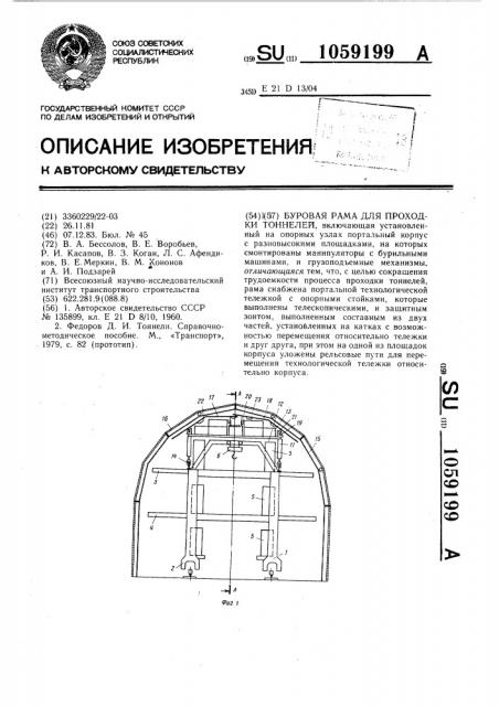 Буровая рама для проходки тоннелей (патент 1059199)