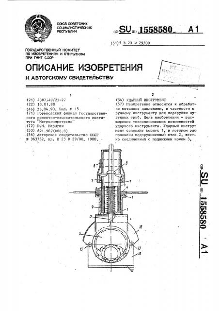 Ударный инструмент (патент 1558580)