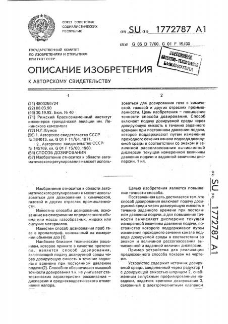 Способ дозирования (патент 1772787)