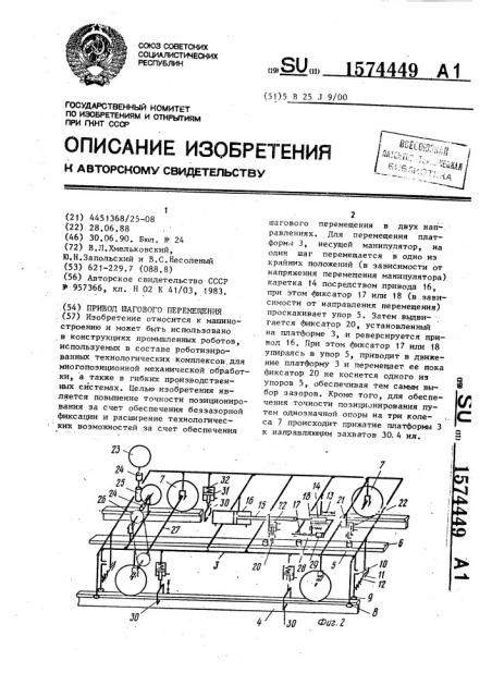 Привод шагового перемещения (патент 1574449)