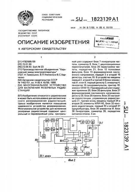 Многоканальное устройство для включения резервных радиостанций (патент 1823139)