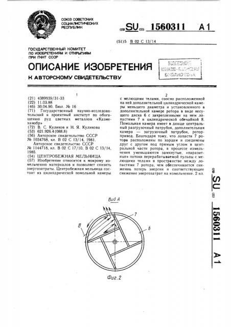 Центробежная мельница (патент 1560311)