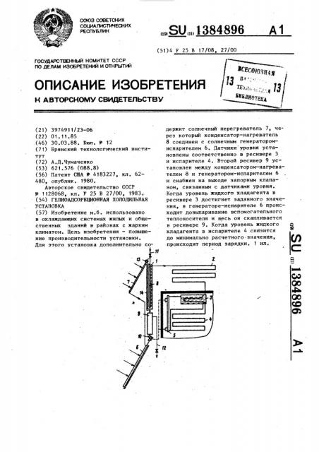 Гелиоадсорбционная холодильная установка (патент 1384896)