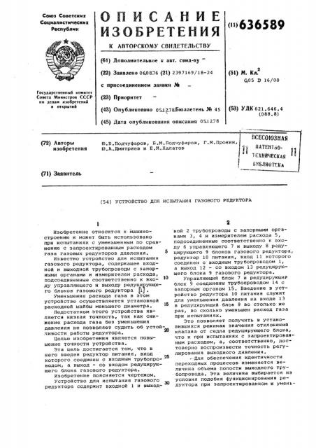 Устройство для испытания газового редуктора (патент 636589)