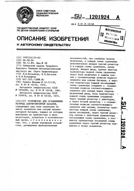 Устройство для ограничения разряда аккумуляторной батареи (патент 1201924)