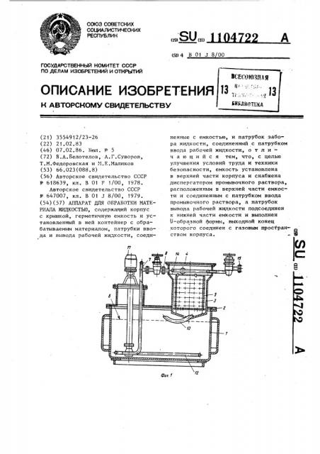 Аппарат для обработки материала жидкостью (патент 1104722)