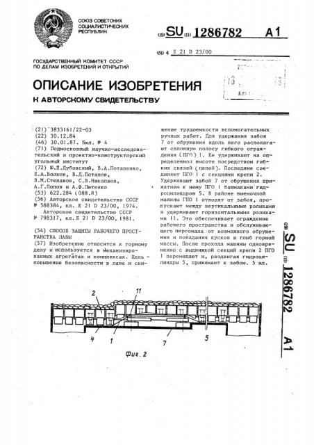 Способ защиты рабочего пространства лавы (патент 1286782)