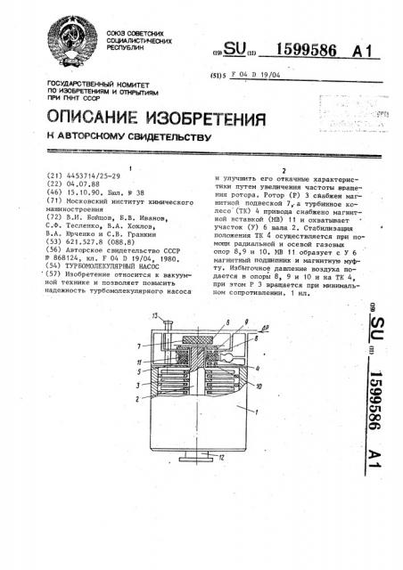 Турбомолекулярный насос (патент 1599586)