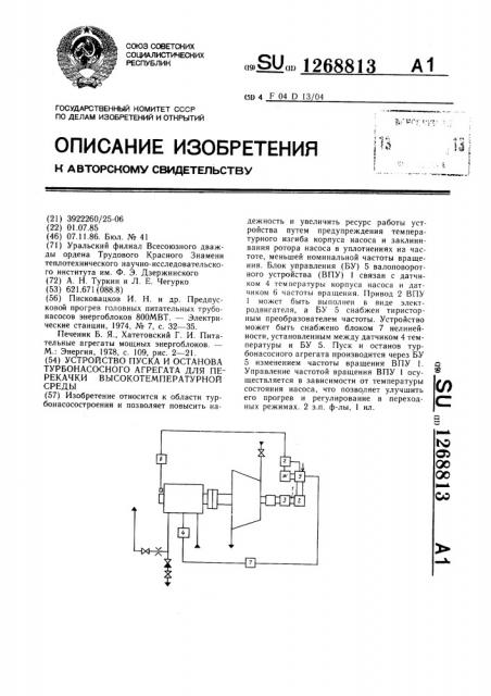 Устройство пуска и останова турбонасосного агрегата для перекачки высокотемпературной среды (патент 1268813)