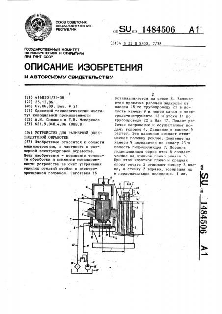 Устройство для размерной электродуговой обработки (патент 1484506)