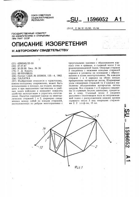 Палатка (патент 1596052)