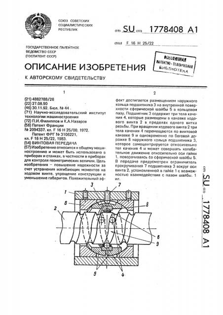 Винтовая передача (патент 1778408)