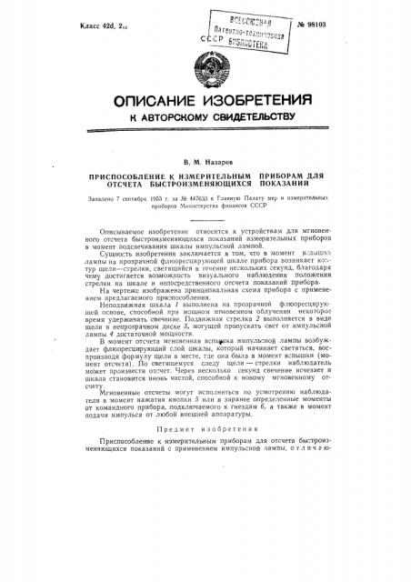 Приспособление к измерительным приборам для отсчета быстроизменяющихся показаний (патент 98103)