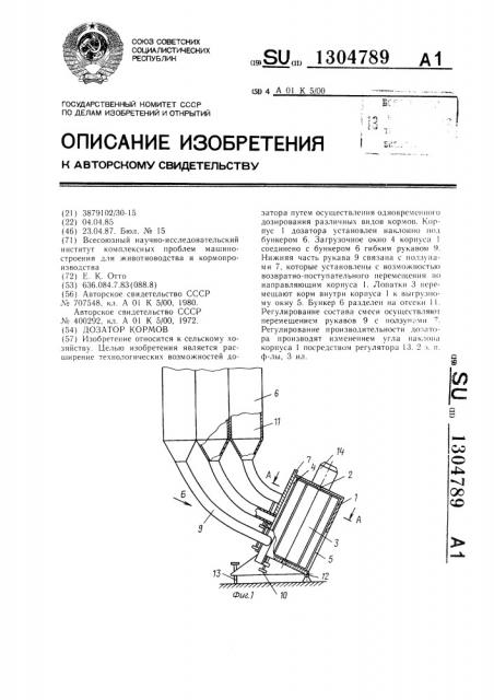 Дозатор кормов (патент 1304789)