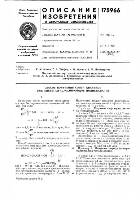 Способ получения солей дианилов или бистетрагидрохинолидов полиендиалей (патент 175966)