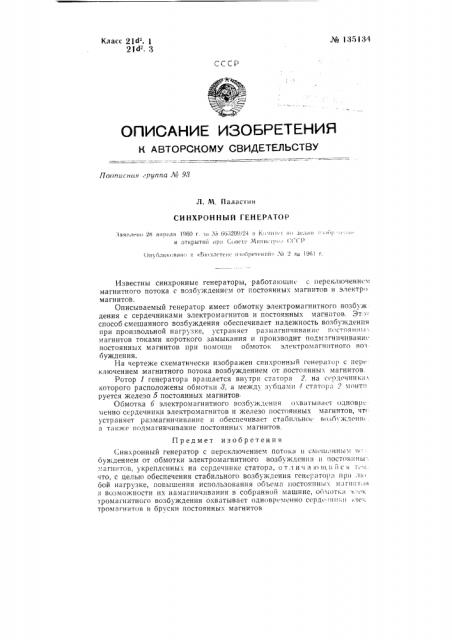 Синхронный генератор (патент 135134)