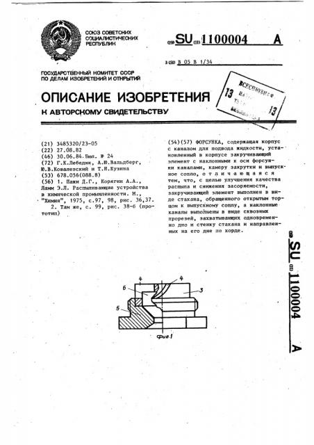 Форсунка (патент 1100004)