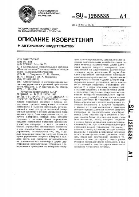 Устройство для автоматической загрузки бункеров (патент 1255535)