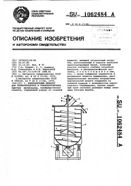 Вибрационный аппарат для термообработки и транспортировки сыпучих материалов (патент 1062484)