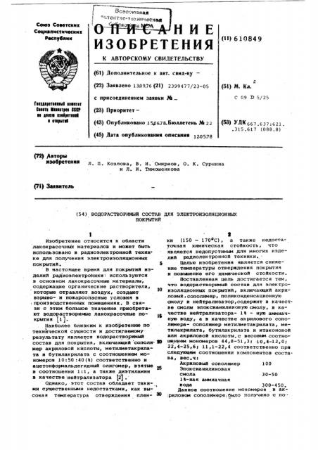 Водорастворимый состав для электроизоляционных покрытий (патент 610849)