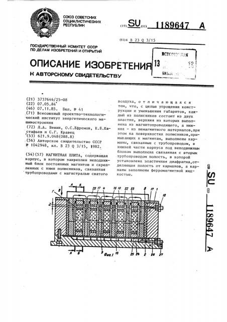 Магнитная плита (патент 1189647)