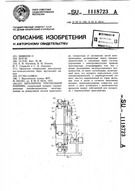 Шпулярник текстильной машины (патент 1118723)