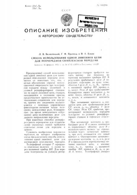 Способ использования одной линейной цепи для поочередной симплексной передачи (патент 101208)