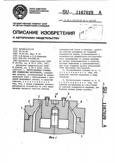 Экструзионная головка для полимерных материалов (патент 1167029)