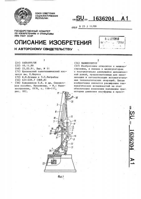 Манипулятор (патент 1636204)