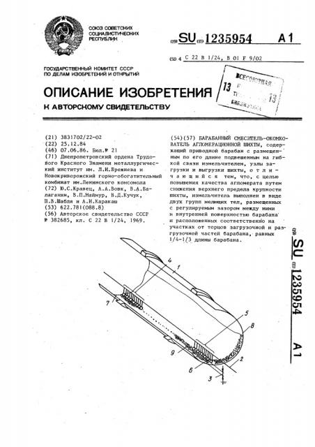 Барабанный смеситель-окомкователь агломерационной шихты (патент 1235954)