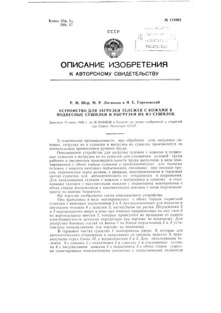 Устройство для загрузки тележек с кожами в подвесные сушилки и выгрузки их из сушилок (патент 118602)