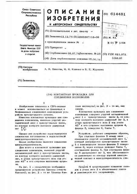 Контактная прокладка для соединения волноводов (патент 614481)