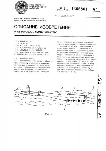 Плавучий якорь (патент 1306801)