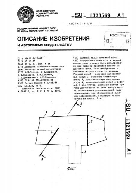 Главный желоб доменной печи (патент 1323569)