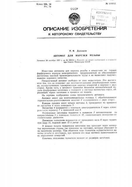 Автомат для нарезки резьбы (патент 114952)