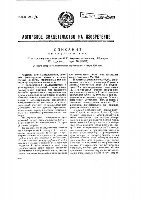 Пылеуловитель (патент 42403)