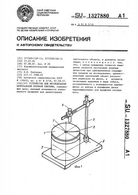 Устройство для исследования центральной нервной системы (патент 1327880)