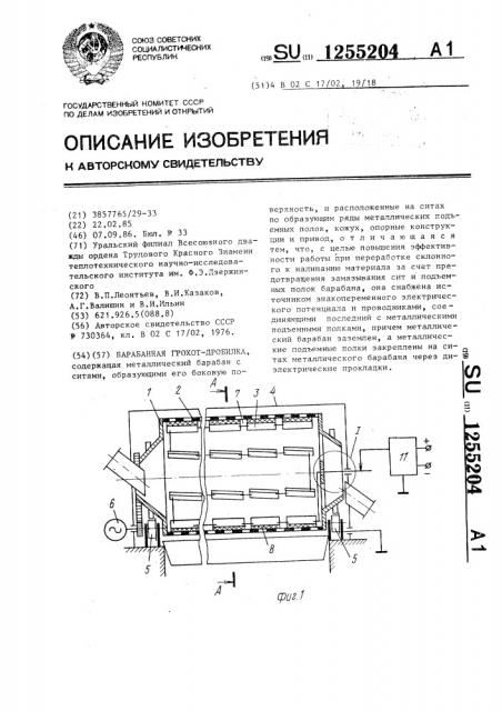 Барабанная грохот-дробилка (патент 1255204)