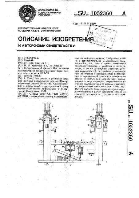 Стенд для сборки узлов машин (патент 1052360)