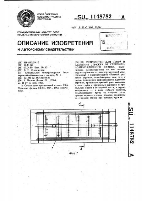 Устройство для сбора и удаления стружек от сверлильно- присадочного станка (патент 1148782)