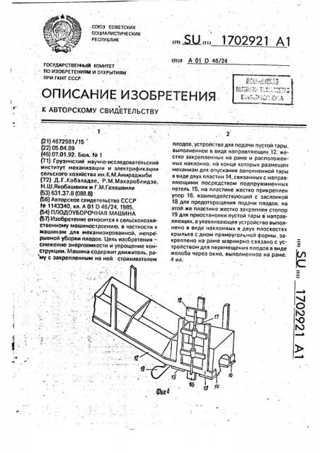 Плодоуборочная машина (патент 1702921)