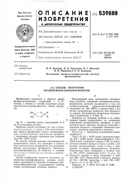 Способ получения неопентиленалкилфосфонатов (патент 539888)