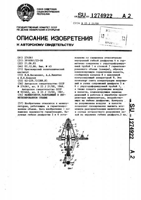 Манипулятор,работающий в герметизированном объеме (патент 1274922)