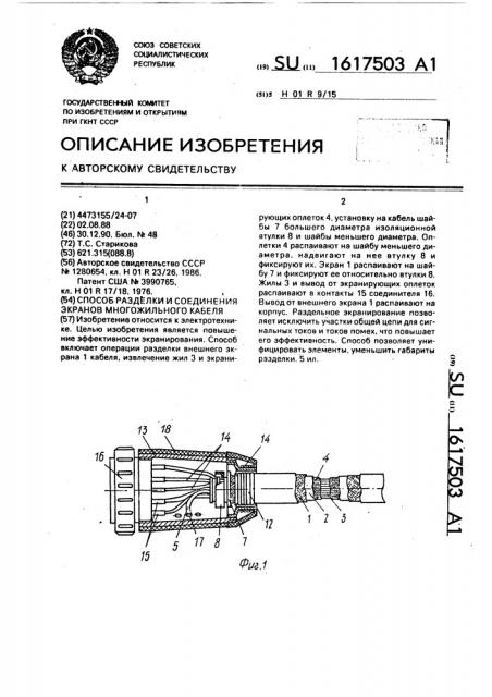 Способ разделки и соединения экранов многожильного кабеля (патент 1617503)