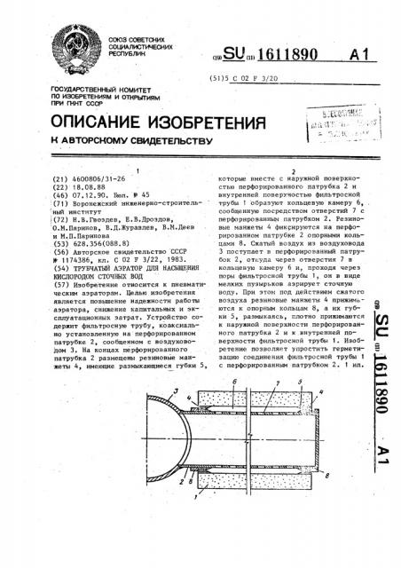 Трубчатый аэратор для насыщения кислородом сточных вод (патент 1611890)