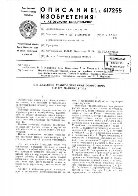 Механизм уравновешивания поворотного рычага манипулятора (патент 617255)