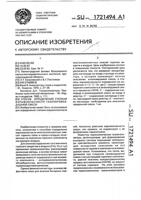 Способ определения степени взрывоопасности газопаровоздушной смеси (патент 1721494)